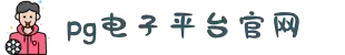 PG·电子(中国大陆)官方网站